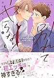 別れてやらない！: 3【電子限定描き下ろし漫画付き】 (gateauコミックス)