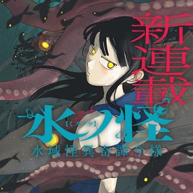 水ノ怪-水域怪異奇譚今様-