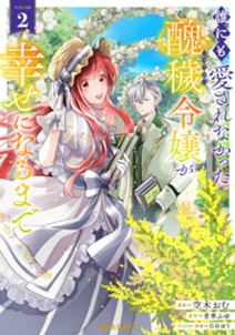 誰にも愛されなかった醜穢令嬢が幸せになるまで 2