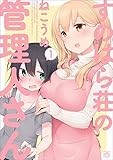 すのはら荘の管理人さん: 1 (4コマKINGSぱれっとコミックス)