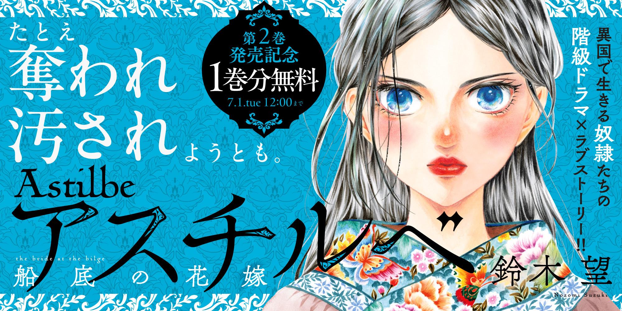 アスチルベ～船底の花嫁～