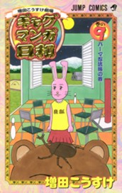 増田こうすけ劇場 ギャグマンガ日和 9 のサムネイル