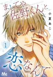 ましてや佐野くんと恋なんて 1 のサムネイル