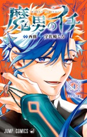 魔男のイチ 4 のサムネイル