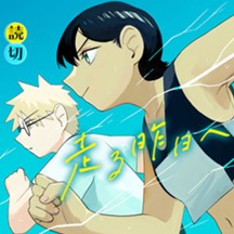 走る昨日へ