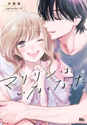 マリリンは、いなくなった 分冊版 37 のサムネイル
