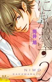 にもかかわらず 2 のサムネイル