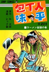 包丁人味平 集英社版 21 のサムネイル