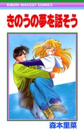 きのうの夢を話そう のサムネイル