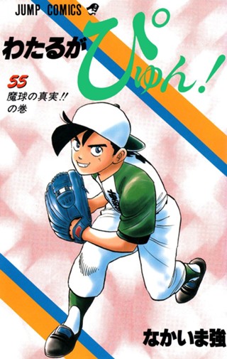 わたるがぴゅん！ 54 - なかいま強 | 少年ジャンプ＋ わたるがぴゅん！ 54巻 なかいま強 ジャンプコミックス