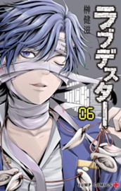 ラブデスター 6 のサムネイル