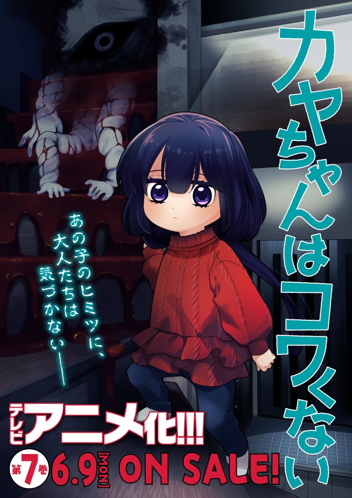 カヤちゃんはコワくない