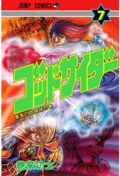 ゴッドサイダー 集英社版 7 のサムネイル