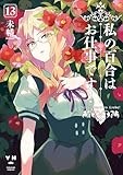 私の百合はお仕事です！: 13【カラーイラスト特典付】 (百合姫コミックス)