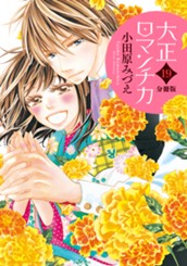 【分冊版】大正ロマンチカ 19 のサムネイル
