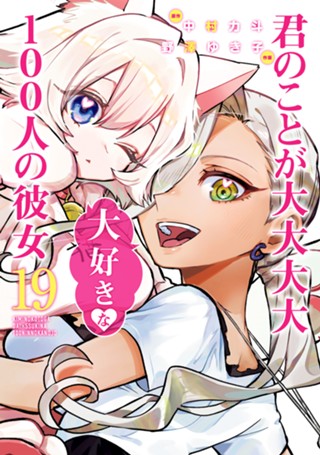 君のことが大大大大大好きな100人の彼女 24 - 中村力斗/野澤ゆき子