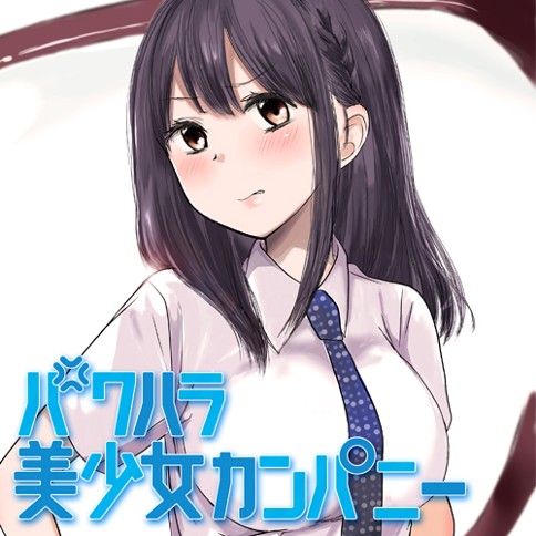 第1話 パワハラ美少女カンパニー 広間月下 となりのヤングジャンプ