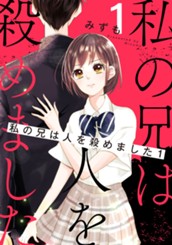 私の兄は人を殺めました 1 のサムネイル