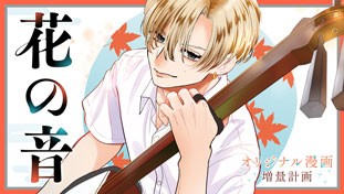 花の音