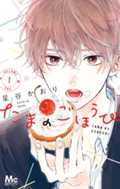 たまのごほうび 1 のサムネイル