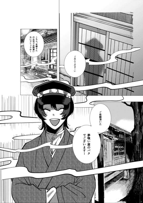 夢喰い屋さん