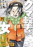 クマ撃ちの女　１４ (バンチコミックス)