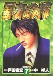 暴力の都 集英社版 7 のサムネイル