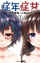 症年症女 1 のサムネイル