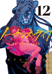ノー・ガンズ・ライフ 12 のサムネイル