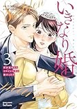 いきなり婚 目が覚めたらイケメン上司の妻だった!? (3) (ゼノンコミックス)