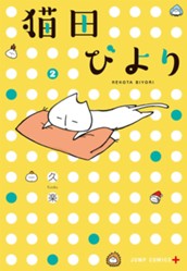 猫田びより 2 のサムネイル