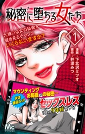 秘密に堕ちる女たち 1 のサムネイル