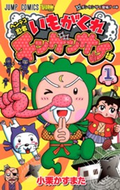 ヘンテコ忍者 いもがくれチンゲンサイ様 1 のサムネイル