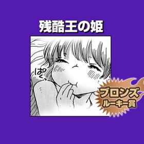 残酷王の姫/2019年3月期ブロンズルーキー賞