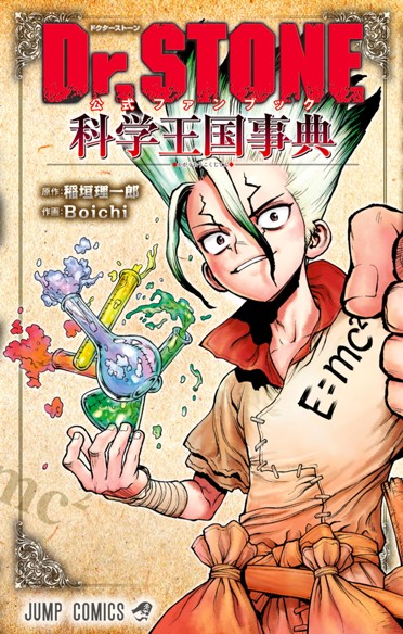 第1話]Dr.STONE reboot:百夜／週刊少年ジャンプ新連載試し読み - 稲垣 
