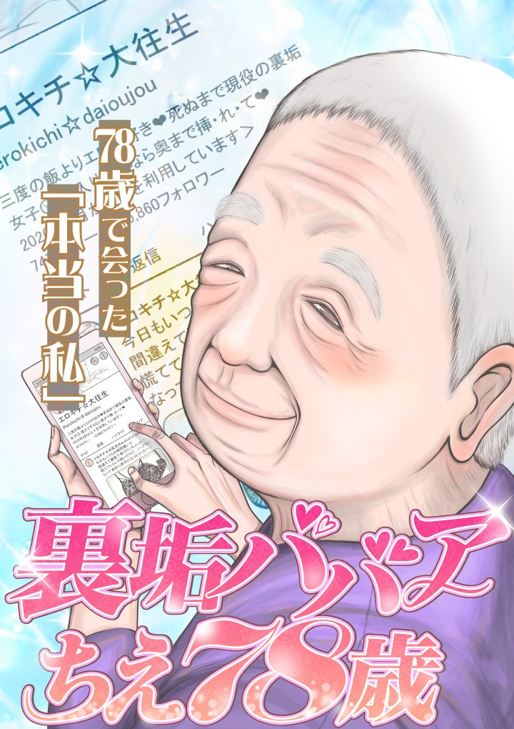 裏垢ババア ちえ78歳