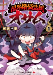 限界煩悩活劇オサム 1 のサムネイル