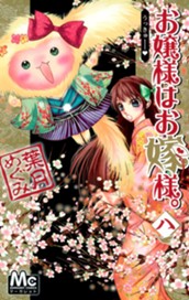 お嬢様はお嫁様。 8 のサムネイル