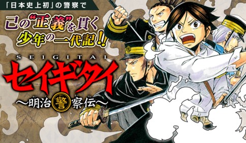 セイギタイ～明治警察伝～
