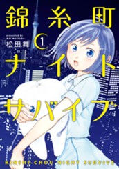 錦糸町ナイトサバイブ（１） のサムネイル