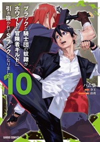 ブラックな騎士団の奴隷がホワイトな冒険者ギルドに引き抜かれてSランクになりました 10