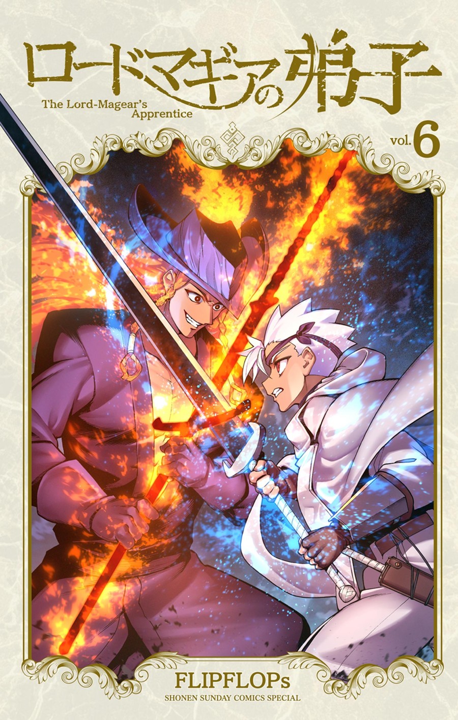 ロードマギアの弟子　６
