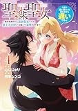聖森聖女～婚約破棄された追放聖女ですが、狼王子の呪いを解いて溺愛されてます～今さら国に戻れって言われても遅いですっ！（4） (comic LAKE)