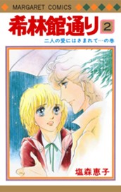 希林館通り 2 のサムネイル