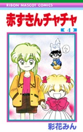 赤ずきんチャチャ 4 のサムネイル