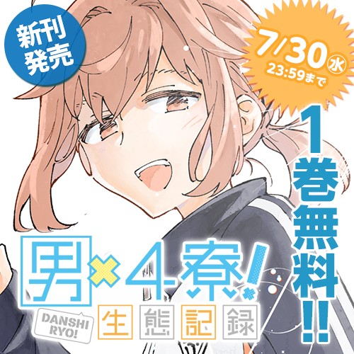 男×4寮！生態記録