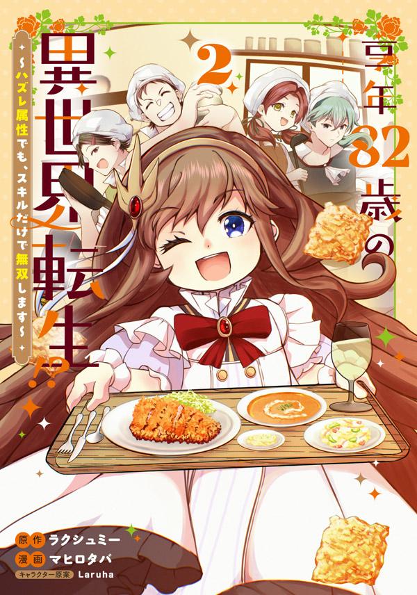 原作：ラクシュミー/漫画：マヒロタバ/キャラクター原案：Laruha