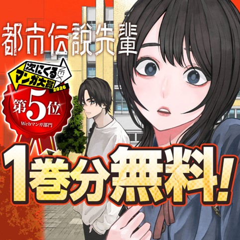 無料キャンペーン・復刻連載｜都市伝説先輩