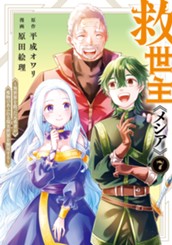 救世主《メシア》～異世界を救った元勇者が魔物のあふれる現実世界を無双する～ 7 のサムネイル