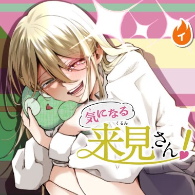 気になる来見さん！